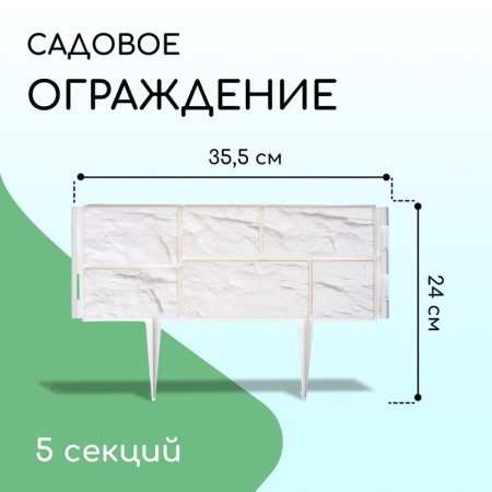 Decorative fence, 24 × 177.5 cm, 5 sections, plastic, white, "stone"