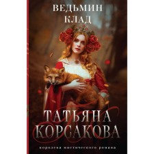 Witch treasure. Korsakova T.