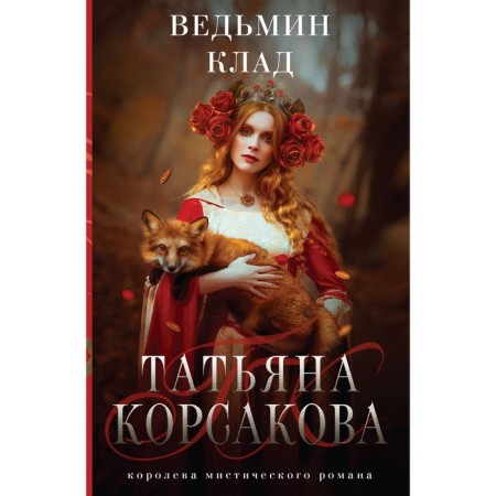 Witch treasure. Korsakova T.