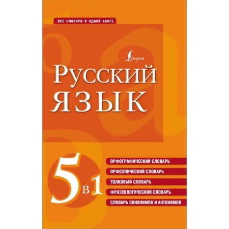 Russian language. 5 in 1. Spelling dictionary. Pronouncing dictionary. Dictionary. Phrasebook. Dictionary of synonyms and antonyms