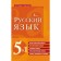 Russian language. 5 in 1. Spelling dictionary. Pronouncing dictionary. Dictionary. Phrasebook. Dictionary of synonyms and antonyms