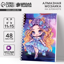 Алмазная мозаика  с частичным заполнением для детей на блокноте «Модница», 11 х 15 см, 48 листов