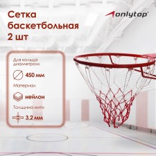 Basketball grid Onlytop, 50 cm, thread 3.2 mm, 2 pcs.