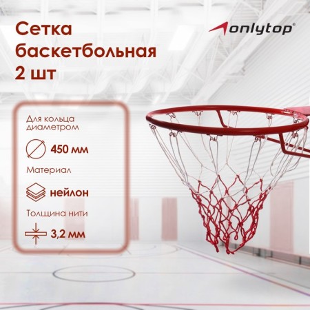 Basketball grid Onlytop, 50 cm, thread 3.2 mm, 2 pcs.