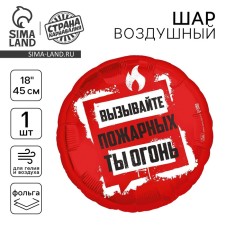 Шар фольгированный 18" «Ты огонь», круг