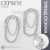Earrings Metal "Style" chain, pin, color silver
