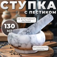 A mortar with a pestle is average, 130 ml, 5.5 cm, white marble