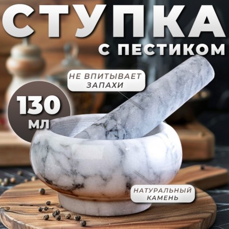 A mortar with a pestle is average, 130 ml, 5.5 cm, white marble