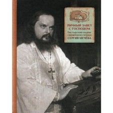 Personal Testament with the Lord. The pastoral feat of the holy martyr Sergius Mechev. Grushina A.F.