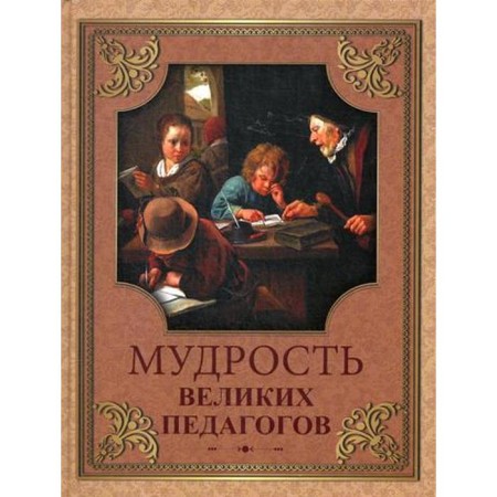 Мудрость великих педагогов