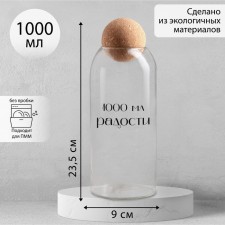Банка для хранения «1000 мл радости», 1000 мл, 23.5×9 см