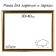 Frame for paintings (mirrors) 30 x 40 x 2.7 cm, plastic, calligrata 6472, gold