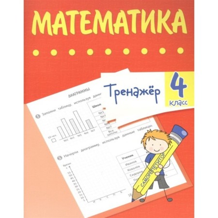 Training apparatus. Mathematics Grade 4