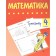 Training apparatus. Mathematics Grade 4
