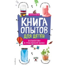 Book of experiments for children. Magic in a glass jar. Adolf D.
