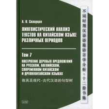 Linguistic analysis of texts in Chinese of various periods. In 12 volumes. Volume 7: Building trees of proposals in Russian, English, modern Chinese and ancient Chinese