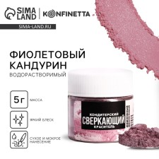 Глиттер водорастворимый KONFINETTA «Фиолетовый» для украшения десертов, напитков, 5 г.