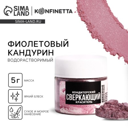 Glitter water -soluble Konfinetta "purple" for decorating desserts, drinks, 5 g.
