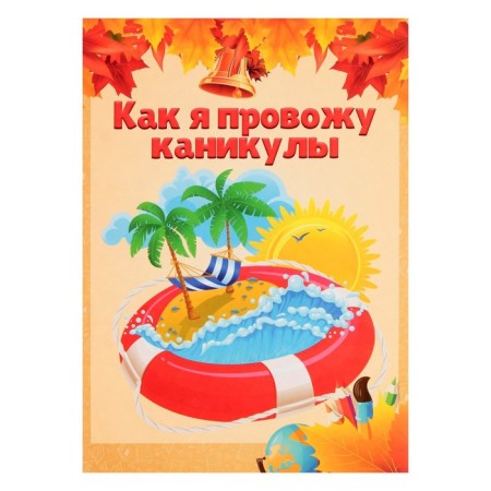 Lenets-lists for a schoolboy portfolio, 30 sheets (title, content, 28 sections) "Children", in a folder-19
