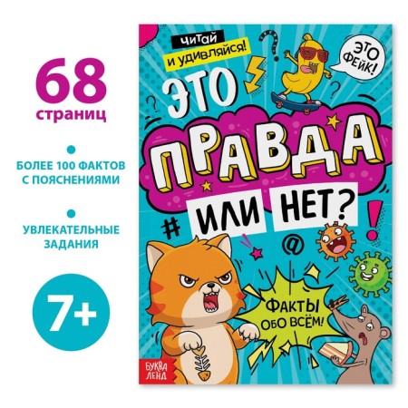 The book "Is it true or not?", 68 p.