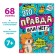The book "Is it true or not?", 68 p.