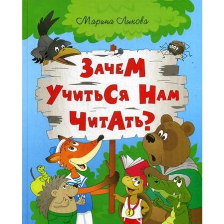 Why learn to read us? A wise fairy tale for children. Lykova M.