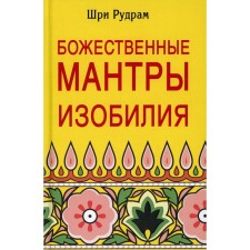 Божественные Мантры Изобилия. Шри Рудрам