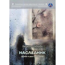Heir. Shevtsova L.