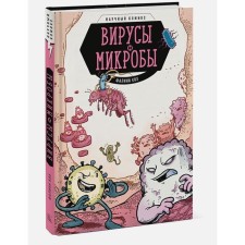 Viruses and microbes. Scientific comic book. Koch F.