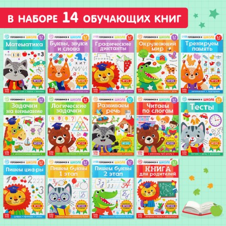 Books teaching a set in the folder “Get ready for school”, 14 pcs.-1
