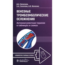 Venous thromboembolic complications. Anticoagulant therapy in tables and schemes. Napalkov D.A., Sokolova A.A., Zhilenko A.V.