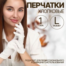 Cotton gloves, size L, steam, in a cardboard box, white color