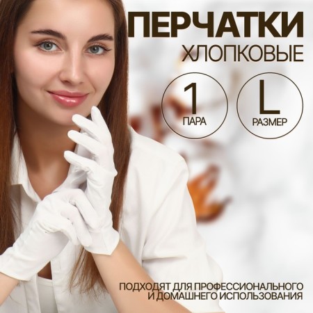 Cotton gloves, size L, steam, in a cardboard box, white color