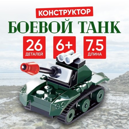 Constructor "Battle Tank", 26 parts