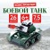 Constructor "Battle Tank", 26 parts