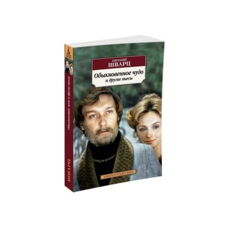 An ordinary miracle and other plays. Schwartz E.