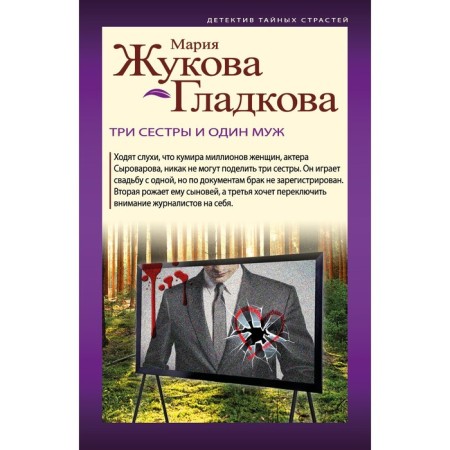 Three sisters and one husband. Zhukova-Gladkova M.
