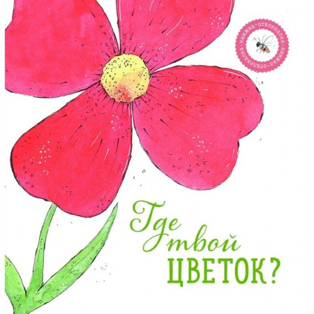 Where is your flower? Asya Petrova A.