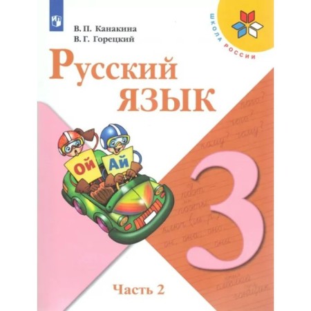Grade 3. Russian language. Part 2. GEF. Kanakina V.P.