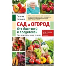 Garden and garden without illness and pests. How to protect, but do not poison. Kizima G.A.
