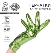 Карнавальный аксессуар- перчатки , цвет зеленый металлик,искусственная кожа