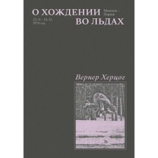 О Хождении во льдах. Каждый за себя. Комплект из 2-х книг. Херцог В.