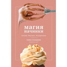The magic of the filling. Juicy. Tasty. Impeccable. Akhmadieva A.