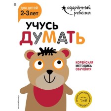 Учусь думать: для детей 2-3 лет (с наклейками)