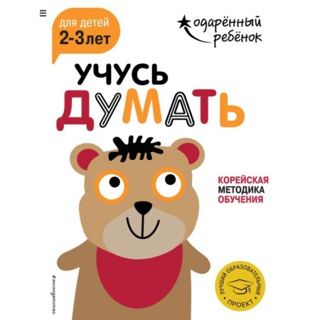 Learning to think: for children 2-3 years old (with stickers)