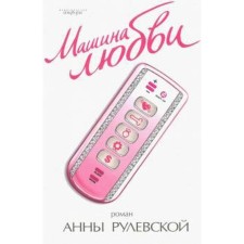 Машина любви. Рулевская А.