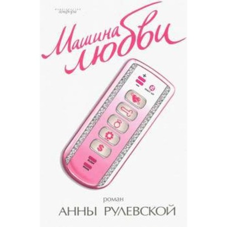 Love machine. Rulevskaya A.