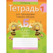 Notebook for training the skill of writing. 1 class. 9th edition. Tirinova Olga Igorevna