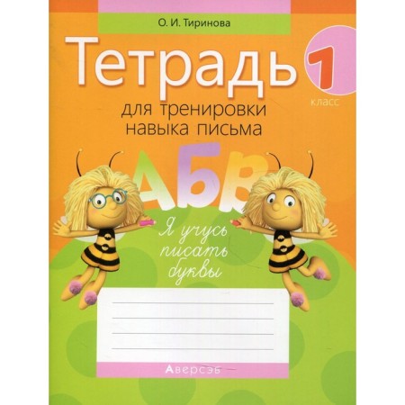 Notebook for training the skill of writing. 1 class. 9th edition. Tirinova Olga Igorevna