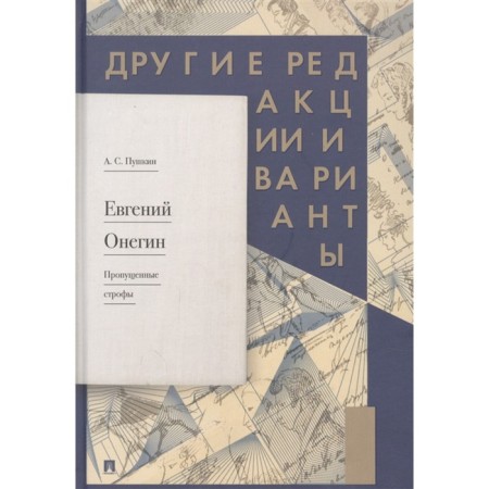 Eugene Onegin. Missed stanzas. Other editions and options. Pushkin A.